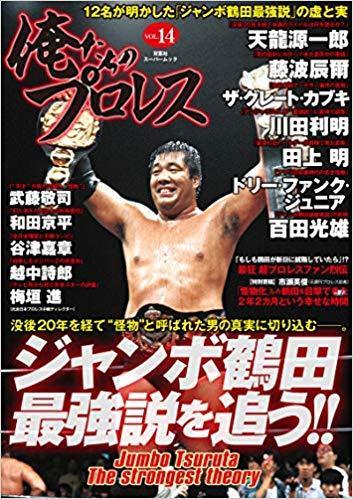 ジャンボ鶴田最強説を追う 俺たちのプロレス 14 徳光康之の電子書籍紹介ブログ