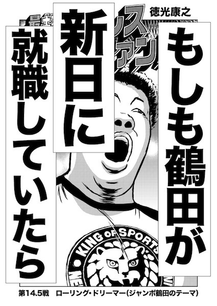 もしも鶴田が新日に就職していたら 掲載誌 俺たちのプロレス 14 徳光康之の電子書籍紹介ブログ