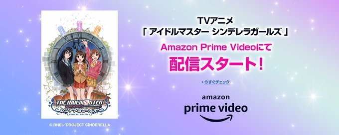 アイドルマスター シンデレラガールズ Amazonプライムビデオ見放題に新着追加 特設ストア開設 徳光康之の電子書籍紹介ブログ