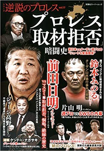 矢野卓見氏が語る骨法の内実と週刊プロレス との関係 逆説のプロレス 17 徳光康之の電子書籍紹介ブログ